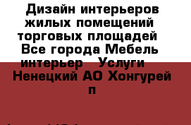 Дизайн интерьеров жилых помещений, торговых площадей - Все города Мебель, интерьер » Услуги   . Ненецкий АО,Хонгурей п.